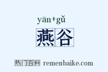 燕谷是什么意思的图片